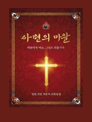 cover image of 아버지의 마음